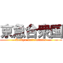 京急合衆国 (Keikyu unitedstates)