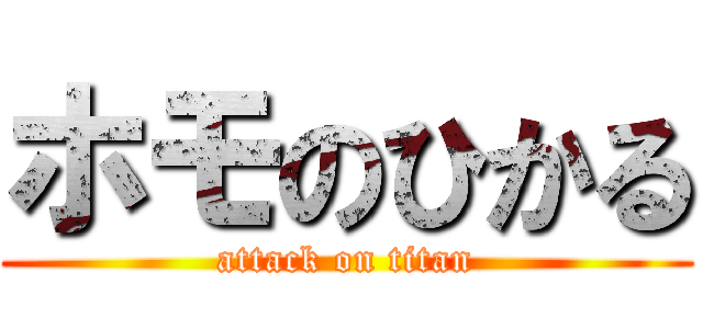 ホモのひかる (attack on titan)