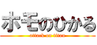 ホモのひかる (attack on titan)