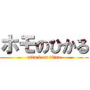 ホモのひかる (attack on titan)