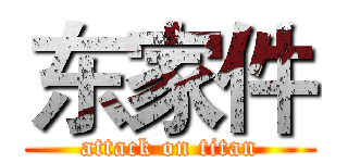 东家件 (attack on titan)