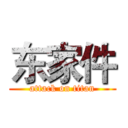 东家件 (attack on titan)