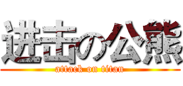 进击の公熊 (attack on titan)