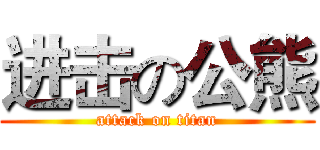 进击の公熊 (attack on titan)