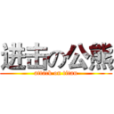 进击の公熊 (attack on titan)