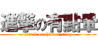 進撃の有點暈 (attack on chicken`s leg)