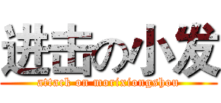 进击の小发 (attack on morixiongshou)