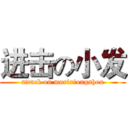进击の小发 (attack on morixiongshou)
