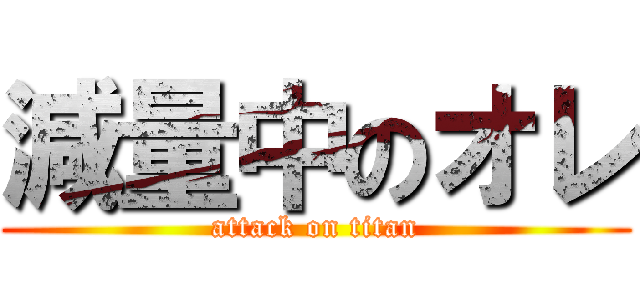 減量中のオレ (attack on titan)