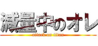 減量中のオレ (attack on titan)