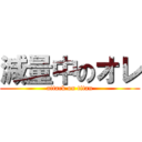 減量中のオレ (attack on titan)