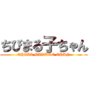 ちびまる子ちゃん (CHIBI MARUKO CHAN)