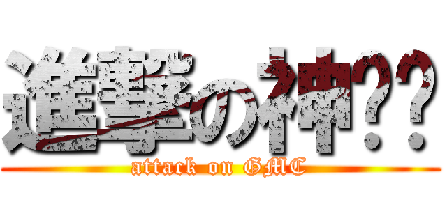 進撃の神玥喵 (attack on GMC)