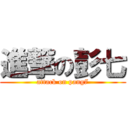 進撃の彭七 (attack on pang7)