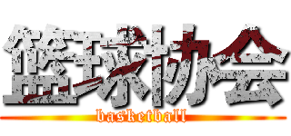 篮球协会 (basketball)