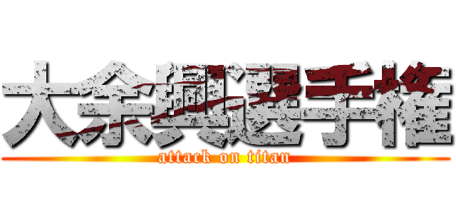 大余興選手権 (attack on titan)