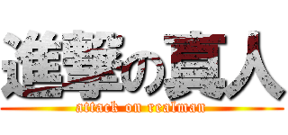 進撃の真人 (attack on realman)