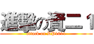 進擊の資二１ (attack on DP1011)