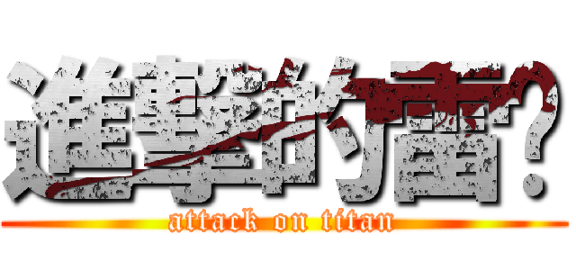 進撃的雷婷 (attack on titan)