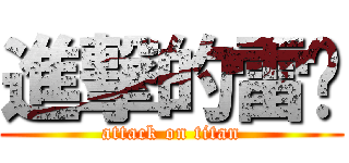 進撃的雷婷 (attack on titan)