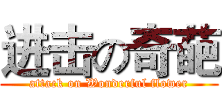 进击の奇葩 (attack on Wonderful flower)
