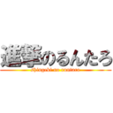 進撃のるんたろ (shingeki no runtaro)