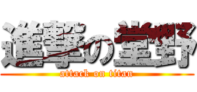 進撃の堂野 (attack on titan)