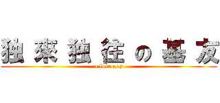 独 來 独 往 の 基 友 (a lone gay)