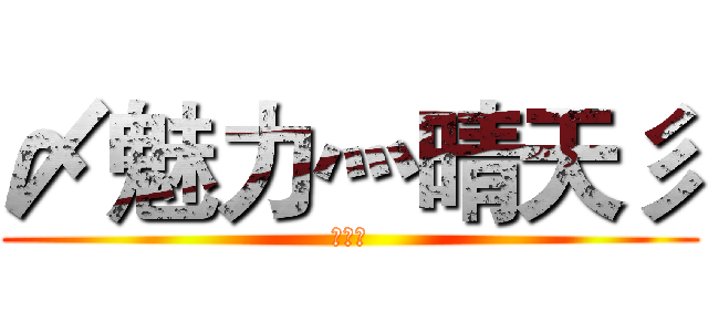 〆魅力灬晴天彡 (的實況)