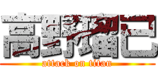 高野瑠已 (attack on titan)