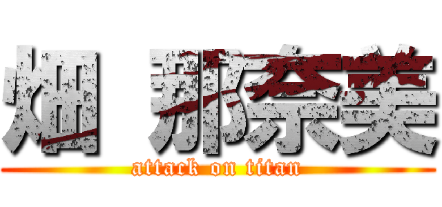 畑 那奈美 (attack on titan)