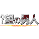 绝望の男人 (fuck is e man)