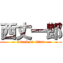 西丈一郎 (attack on titan)