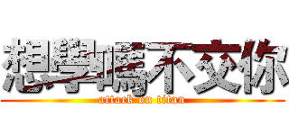 想學嗎不交你 (attack on titan)