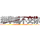 想學嗎不交你 (attack on titan)