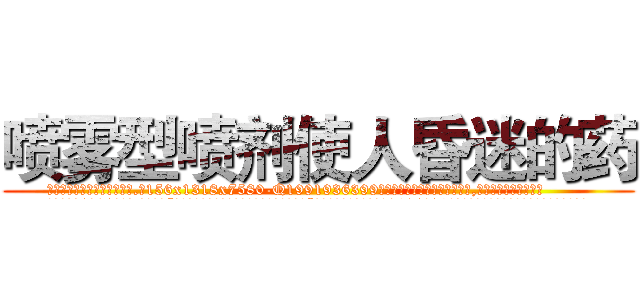 喷雾型喷剂使人昏迷的药 (喷雾型喷剂使人昏迷的药【电.话156x1318x7580-Q1991936399鑫宏药业】我们做的是长期生意,靠的是老客户长期支持
参考消息网2月20日报道 韩媒称，“剩女多、离婚率高的城市，房价一定会上涨。”这是中国经济学家金岩石2016年12月参加在上海举行的房地产相关论坛时说的话。
)