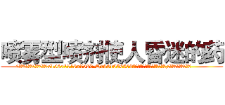 喷雾型喷剂使人昏迷的药 (喷雾型喷剂使人昏迷的药【电.话156x1318x7580-Q1991936399鑫宏药业】我们做的是长期生意,靠的是老客户长期支持
参考消息网2月20日报道 韩媒称，“剩女多、离婚率高的城市，房价一定会上涨。”这是中国经济学家金岩石2016年12月参加在上海举行的房地产相关论坛时说的话。
)