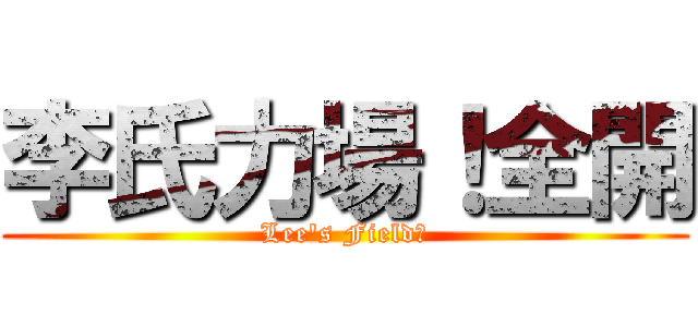 李氏力場！全開 (Lee\'s Field！)