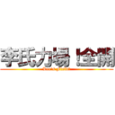 李氏力場！全開 (Lee\'s Field！)