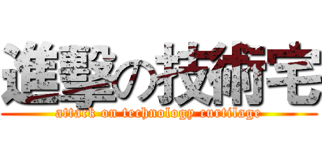 進擊の技術宅 (attack on technology curtilage)