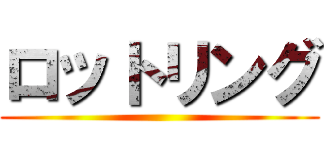 ロットリング ()
