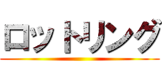 ロットリング ()