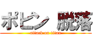 ポピン 脱落 (attack on titan)