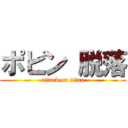 ポピン 脱落 (attack on titan)