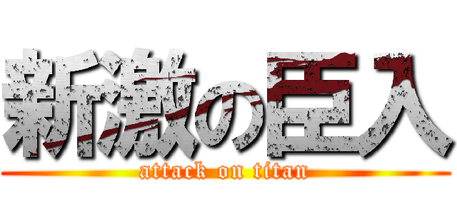 新激の臣入 (attack on titan)