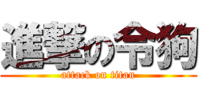 進撃の令狗 (attack on titan)