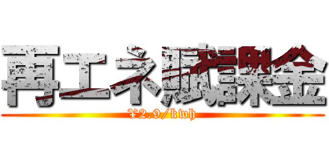 再エネ賦課金 (¥2.9/kwh)