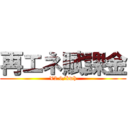 再エネ賦課金 (¥2.9/kwh)