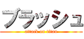 ブラッシュ (attack on titan)