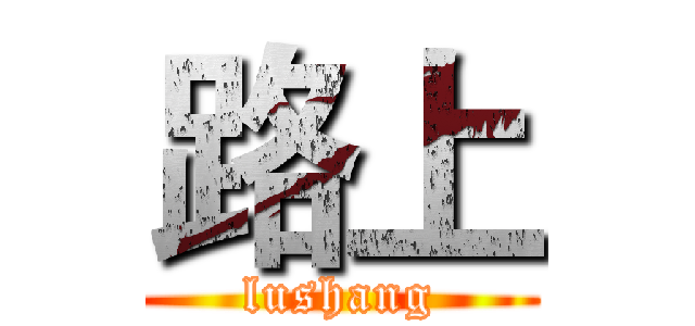 路上 (lushang)